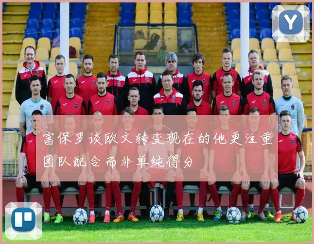 富保罗谈欧文转变现在的他更注重团队配合而非单纯得分