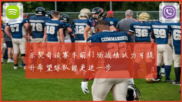 东契奇谈赛季前41场战绩认为可提升希望球队能更进一步