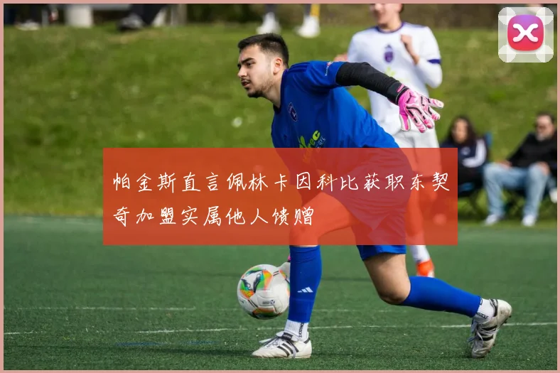 帕金斯直言佩林卡因科比获职东契奇加盟实属他人馈赠