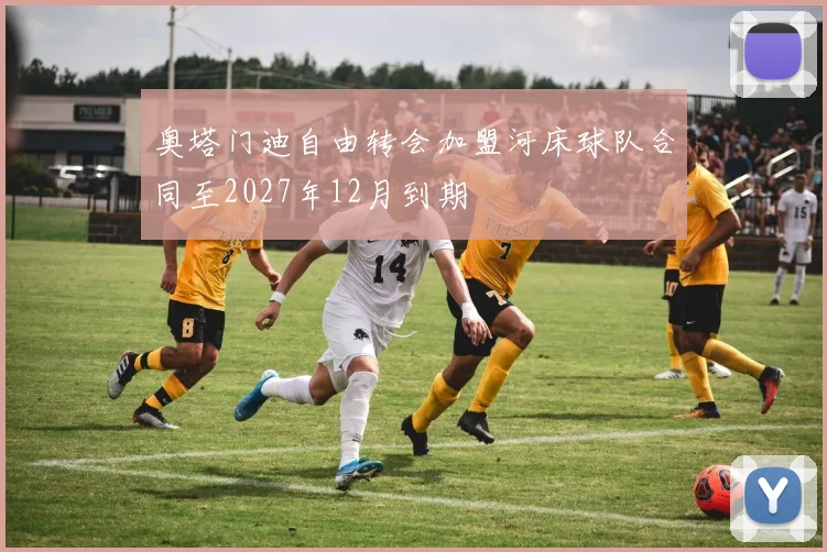 奥塔门迪自由转会加盟河床球队合同至2027年12月到期