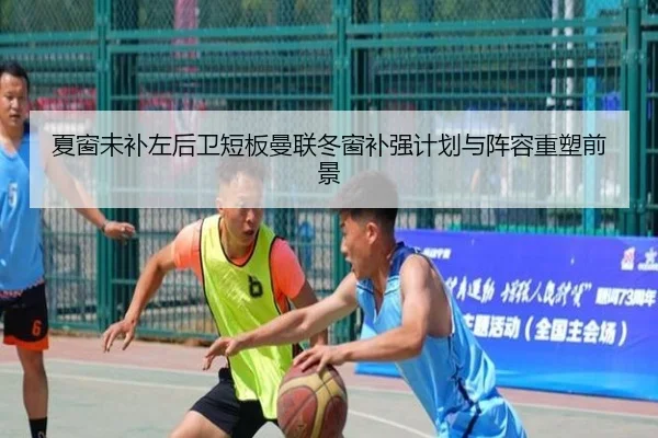 夏窗未补左后卫短板曼联冬窗补强计划与阵容重塑前景 - yaxin